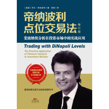 帝納波利點(diǎn)位交易法 帝納波利點(diǎn)位交易法