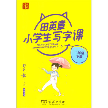 田英章小學生寫字課 田英章小學生寫字課