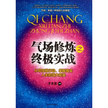 氣場修煉之終極實戰 氣場修煉之終極實戰