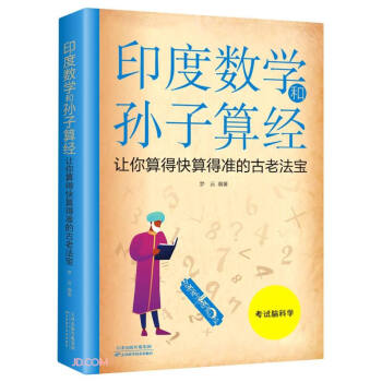 印度數學和孫子算經 印度數學和孫子算經