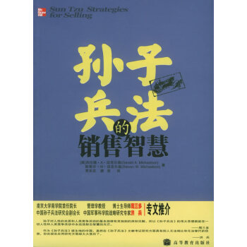 孫子兵法的銷售智慧 孫子兵法的銷售智慧