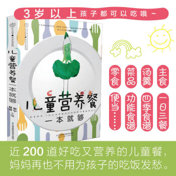 兒童營(yíng)養(yǎng)餐一本就夠 兒童營(yíng)養(yǎng)餐一本就夠