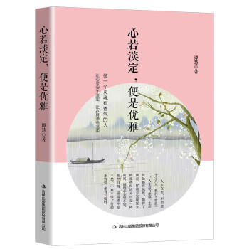 心若淡定,便是優雅 心若淡定,便是優雅