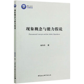 現(xiàn)象概念與能力假說 現(xiàn)象概念與能力假說