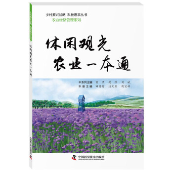 休閑觀光農(nóng)業(yè)一本通 休閑觀光農(nóng)業(yè)一本通
