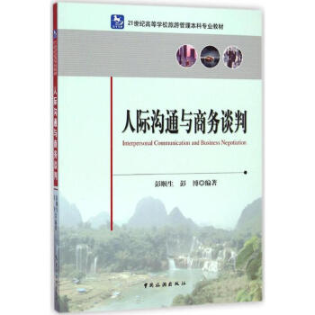 人際溝通與商務(wù)談判 人際溝通與商務(wù)談判