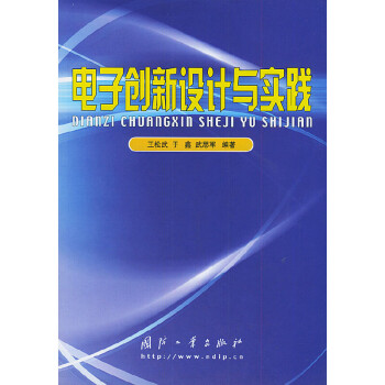 電子創(chuàng)新設(shè)計(jì)與實(shí)踐 電子創(chuàng)新設(shè)計(jì)與實(shí)踐