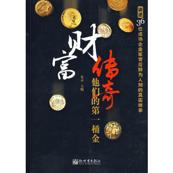 財富傳奇他們的桶金 財富傳奇他們的桶金