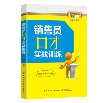 銷售員口才實戰訓練 銷售員口才實戰訓練