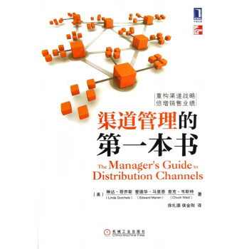渠道管理的第一本書 渠道管理的第一本書