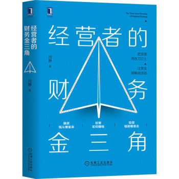 經營者的財務金三角 經營者的財務金三角