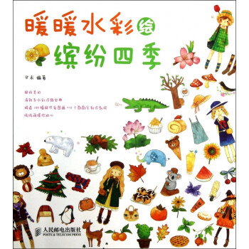 暖暖水彩繪繽紛四季 暖暖水彩繪繽紛四季