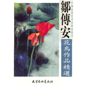 鄒傳安花鳥作品精選 鄒傳安花鳥作品精選