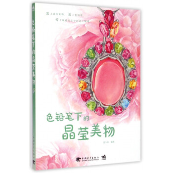 色鉛筆下的晶瑩美物 色鉛筆下的晶瑩美物