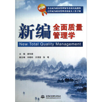 新編全面質(zhì)量管理學(xué) 新編全面質(zhì)量管理學(xué)