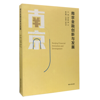 南京金融創新與發展