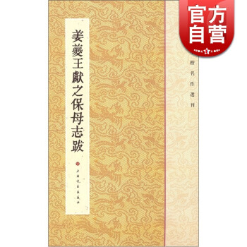 姜夔王獻之保母志跋 姜夔王獻之保母志跋