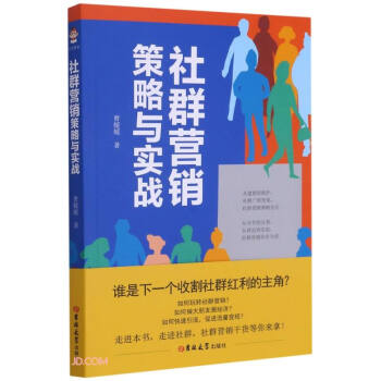 社群營銷策略與實戰 社群營銷策略與實戰