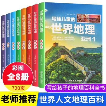 寫給兒童的世界地理 寫給兒童的世界地理