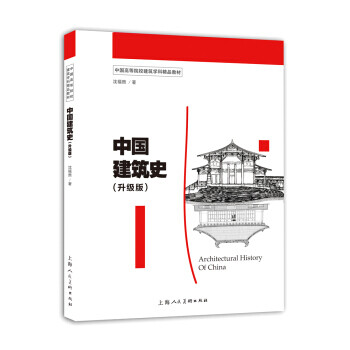 中國建筑史:升級版 中國建筑史:升級版
