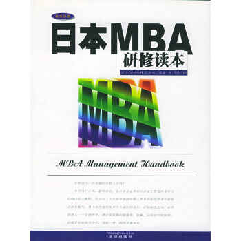 日本MBA研修讀本 日本MBA研修讀本
