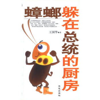 蟑螂躲在總統的廚房 蟑螂躲在總統的廚房