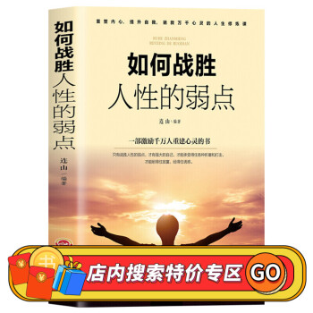 如何戰(zhàn)勝人性的弱點(diǎn) 如何戰(zhàn)勝人性的弱點(diǎn)