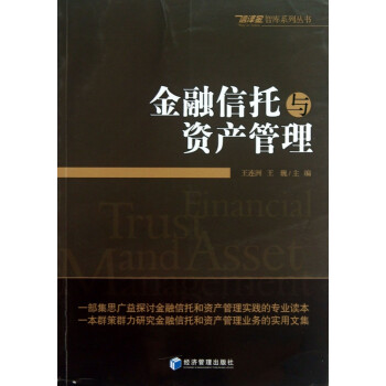 金融信托與資產(chǎn)管理 金融信托與資產(chǎn)管理