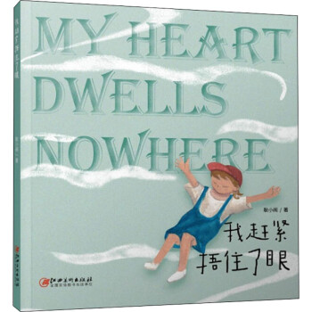 我趕緊捂住了眼圖書 我趕緊捂住了眼圖書