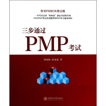 三步通過PMP考試 三步通過PMP考試