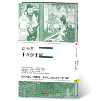 劉松年·十八學士圖 劉松年·十八學士圖