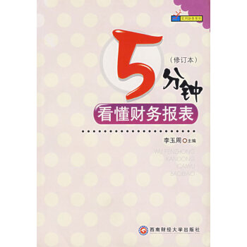 5分鐘看懂財務報表 5分鐘看懂財務報表