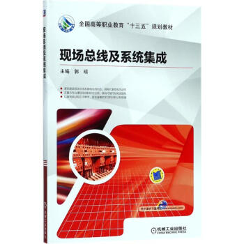 現(xiàn)場(chǎng)總線及系統(tǒng)集成 現(xiàn)場(chǎng)總線及系統(tǒng)集成