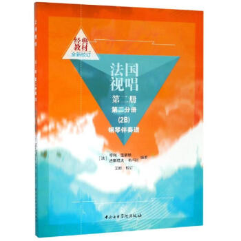 法國視唱鋼琴伴奏譜 法國視唱鋼琴伴奏譜