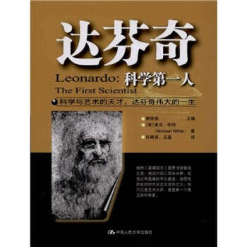 達芬奇:科學第一人 達芬奇:科學第一人
