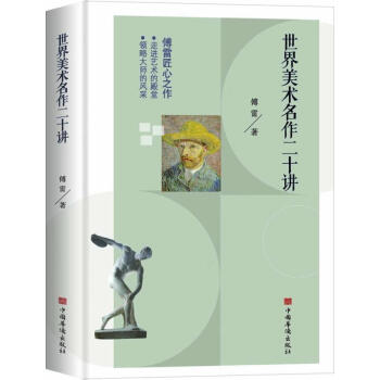 世界美術(shù)名作二十講 世界美術(shù)名作二十講