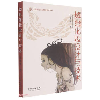舞臺化妝設計與技術 舞臺化妝設計與技術