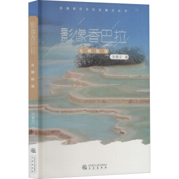 影像香巴拉生棲秘境 影像香巴拉生棲秘境
