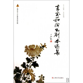 李玉茹演出劇本選集 李玉茹演出劇本選集
