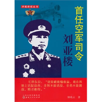 首任空軍司令劉亞樓 首任空軍司令劉亞樓