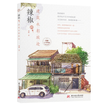 辣椒的建筑水彩旅途 辣椒的建筑水彩旅途