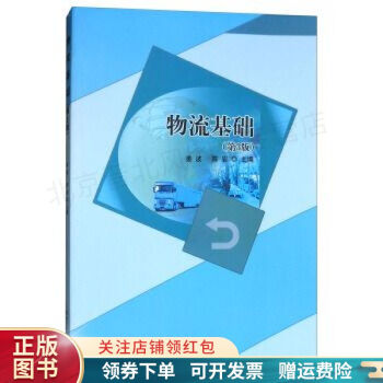物流基礎第3版姜波 物流基礎第3版姜波