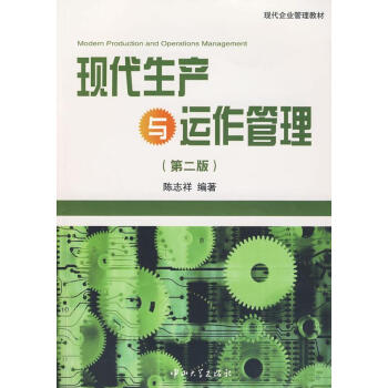 現代生產與運作管理 現代生產與運作管理