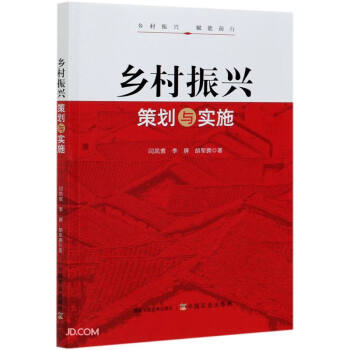 鄉村振興策劃與實施 鄉村振興策劃與實施