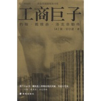 工商巨子洛克菲勒傳 工商巨子洛克菲勒傳