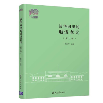 清華園里的退伍老兵 清華園里的退伍老兵