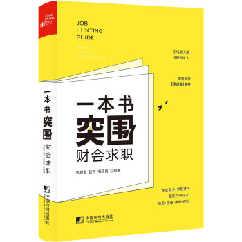 一本書突圍財會求職 一本書突圍財會求職