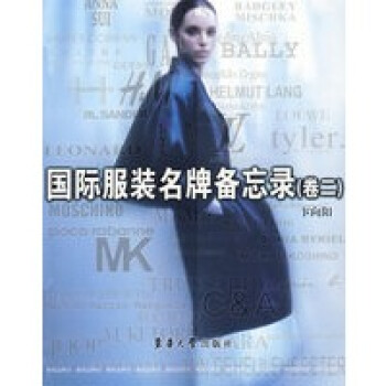 國際服裝名牌備忘錄 國際服裝名牌備忘錄
