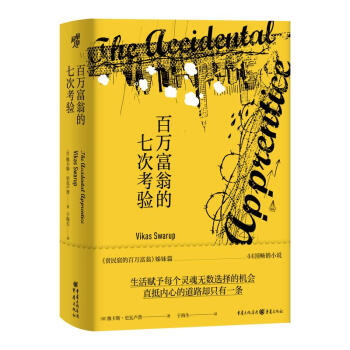 百萬富翁的七次考驗 百萬富翁的七次考驗