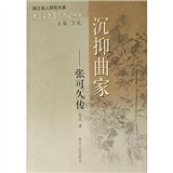 沉抑曲家:張可久傳 沉抑曲家:張可久傳